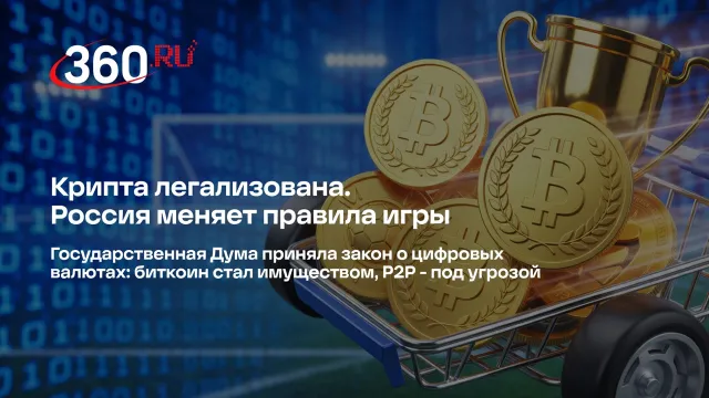 Крипта легализована. Россия меняет правила игры