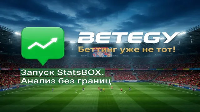 BETEGY запустил StatsBOX. Беттинг уже не тот!